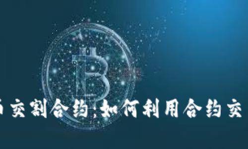 深入了解虚拟币交割合约：如何利用合约交易实现投资收益