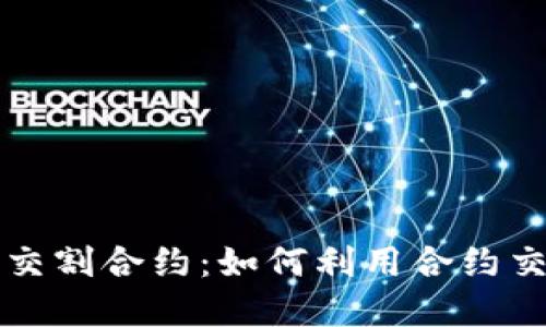 深入了解虚拟币交割合约：如何利用合约交易实现投资收益