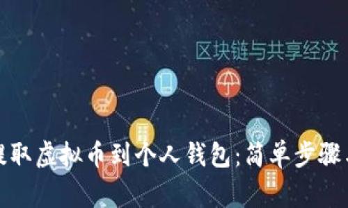 如何轻松提取虚拟币到个人钱包：简单步骤与注意事项