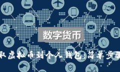 如何轻松提取虚拟币到个