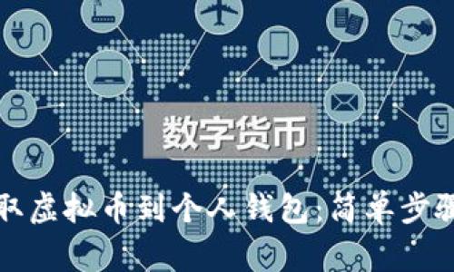 如何轻松提取虚拟币到个人钱包：简单步骤与注意事项