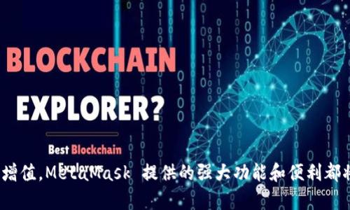   /  将 TP 钱包资产安全转入 MetaMask 的完整指南  /  
 guanjian ci / guanjian ci TP 钱包, MetaMask, 加密资产, 转账  /guanjian ci

了解 TP 钱包与 MetaMask

在加密货币世界中，钱包就如同我们的银行账户一般，存放着我们的资产。而 TP 钱包和 MetaMask 是两款非常受欢迎的加密钱包，各自拥有独特的功能和特点。TP 钱包是一款主要面向圈内用户的移动钱包，以其用户友好的界面和多链支持而受到青睐。相对而言，MetaMask 作为一个以太坊生态系统中的钱包和浏览器扩展，具有强大的去中心化应用（DApp）访问功能，非常适合于那些喜欢参与 DeFi 或流行的NFT交易的用户。

为何选择将 TP 钱包里的资产转入 MetaMask

将资产从 TP 钱包转入 MetaMask，有几个理由使得这一过程变得尤为重要。首先，MetaMask 提供了更加丰富的 DApp 生态，使得用户能更加方便地参与 DeFi 项目和 NFT 市场。其次，MetaMask 的安全性和流行程度使其成为很多用户的首选，加上其社区支持，使用经验更加成熟。此外，由于 MetaMask 更为流行，许多项目优先支持 MetaMask 钱包，这意味着你在这里能看到更多的机会和资源。当然，在进行转账之前，有必要了解整个过程，确保自己的资金安全无虞。

如何将 TP 钱包中的资产安全转入 MetaMask

虽然将 TP 钱包的资产转入 MetaMask 听起来比较简单，但并不是一个可忽视的过程。以下我们将详细讲解每一个步骤，让这个过程变得顺畅自然。

h4第一步：确保安全/h4

在进行任何转账之前，确保你的 TP 钱包和 MetaMask 都是安全的。建议启用两步验证（2FA），并定期更改密码，避免任何非授权访问。同时，请确保你使用的设备没有病毒和恶意软件。

h4第二步：准备好必要的信息/h4

在开始转账之前，请记录下你的 MetaMask 地址。你可以打开 MetaMask，点击账户名称，复制地址。请注意，这个地址是特定于你账户的，确保不会发错。切记，发送到错误的地址可能会导致资产永久丢失。

h4第三步：打开 TP 钱包/h4

在 TP 钱包中，选择你想要转账的资产。确认该资产是 MetaMask 所支持的。TP 钱包使用的网络和资产种类必须与 MetaMask 相匹配。

h4第四步：执行转账/h4

创建新的转账。在 TP 钱包的转账界面，粘贴你复制的 MetaMask 地址，并输入你想要转账的金额。请仔细核对输入的信息，确保无误。然后确认交易，并等待处理完成。

h4第五步：在 MetaMask 中检查余额/h4

转账完成后，打开 MetaMask，刷新界面，查看你是否已收到资金。如果没有，可能是交易在区块链上还在处理中，耐心等待即可。为了确保交易成功，你可以在区块链浏览器上查看交易记录，确认交易状态。

常见问题解答

h4问题一：转账后资金未到？该怎么办？/h4

如果你发现在按照上述步骤转账后，资金并没有立刻到达你的 MetaMask 钱包，不必惊慌。区块链的确认时间可能因网络拥堵而有所不同。有时候，你只需要耐心等待几分钟。你可以通过区块链浏览器进行查看，输入你的交易哈希（TXID），看看状态如何，如果显示为“已完成”，那就无需担心。

但如果等待的时间过长，资金仍未到达，那么可以检查一下你在 TP 钱包中输入的信息是否准确，比如 MetaMask 地址是否填写正确。若发现错误，确保重新进行转账时仔细输入。

h4问题二：在转账过程中如何最小化费用？/h4

在进行转账时，每笔交易都会涉及一定的手续费，这个费用是基于当前的网络状况而定的。想要减少手续费，以下几个小贴士或许能够帮助到你：

ul
  listrong选择合适的转账时间：/strong网络拥堵时，手续费会较高，尽量选择交易量相对较少的时段。/li
  listrong调整手续费设置：/strong有些钱包允许你在进行转账时手动调整费用，适当降低可以使费用更便宜，但需等到较长时间。/li
  listrong使用 Layer 2 解决方案：/strong一些代币和网络提供较低的手续费，尝试寻找合适的解决方案并利用其优势。/li
/ul

总结

将 TP 钱包中的资产安全转入 MetaMask 不仅是一个简单的步骤，也是在这片加密天地中合理管理你资产的一部分。在操作前做好准备，跟随我们的步骤将会让你轻松顺利地完成转账。不论是参与 DeFi 还是投资增值，MetaMask 提供的强大功能和便利都将助你一臂之力。在整个过程中，保证安全、确认地址准确无误是至关重要的。希望你能够顺利网络畅游，加密世界里的每一步都稳健。最后，记得定期备份和更新你的钱包信息，保持资产的安全。