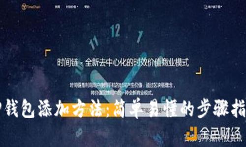 TP钱包添加方法：简单易懂的步骤指南