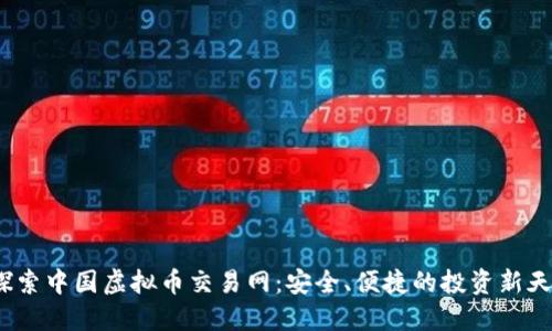  探索中国虚拟币交易网：安全、便捷的投资新天地