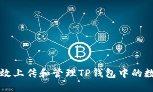 如何高效上传和管理TP钱包中的数字资产
