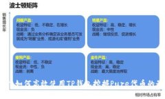 深入探讨：如何高效使用