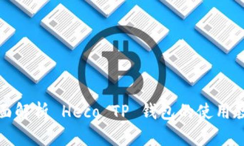 全面解析 Heco TP 钱包的使用教程
