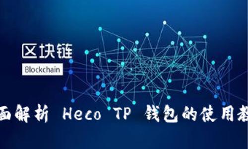 全面解析 Heco TP 钱包的使用教程