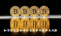 如何避免虚拟币非法经营