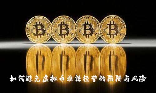 如何避免虚拟币非法经营的陷阱与风险