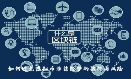 如何避免虚拟币非法经营的陷阱与风险