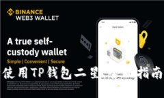 如何安全使用TP钱包二星：