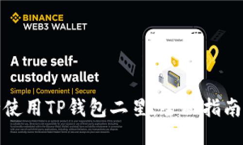 如何安全使用TP钱包二星：全面指南与小贴士