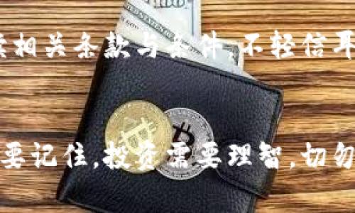   虚拟币购买指南：轻松入门虚拟货币投资 / 
 guanjianci 虚拟币,购买虚拟货币,投资指南,区块链 /guanjianci 

引言
在数字经济迅速发展的今天，虚拟币已经越来越成为我们投资和理财的新选择。无论是比特币、以太坊，还是其他不同的加密货币，许多人都意图通过购买虚拟币来增加财富。但刚开始接触这一领域时，许多人都感到迷茫，不知道该如何下手。不要担心，这篇指南将带你逐步了解如何购买虚拟币，享受投资的乐趣。

虚拟币基础知识
首先，我们要了解虚拟币的基本概念。虚拟币，也称为加密货币，是一种基于区块链技术的数字货币，它们使用密码学技术来确保交易安全和控制新币的生成。虚拟币的种类繁多，从最著名的比特币到各种小众币种，它们都有着各自的特点和价值。

选择合适的钱包
购买虚拟币的第一步是开户并选择合适的钱包。钱包是用来存储虚拟币的地方，它可以是软件钱包、硬件钱包，或是线上交易所提供的存储服务。软件钱包更方便快捷，但可能存在安全隐患，因此建议新手可以选择信誉良好的交易所开设账户，先将少量资金进行投资，熟悉操作后再扩展至其他钱包。

注册交易所账户
选择完钱包后，接下来要注册一个交易所账户。市场上有许多交易所，如币安、火币、OKEx等等。在选择时，建议了解交易所的口碑、手续费、支持的币种等信息。注册过程通常需要提供一些基本信息，完成验证后，你就可以进行虚拟币的购买了。

了解市场行情
在投资之前，了解市场行情非常重要。这意味着你需要关注虚拟币的价格波动、市场趋势，以及其他相关因素。你可以通过查看各大新闻网站、论坛、社交媒体等管道获取信息，甚至加入一些虚拟币社区，与其他投资者交流心得。

进行首次购买
市场了解清楚后，就可以开始进行首次购买了。交易所通常有简单的买入界面，你只需要选择你想购买的虚拟币和金额，按照步骤确认即可。在购买时，可以选择一次性购买或定投，这取决于你的个人财务状况和投资策略。

安全性与风险管理
虚拟币投资虽有机会，但同样伴随机会和风险。请记得保管好你的私钥，并尽可能启用二次验证等安全措施。另外，不要把自己的所有资金全部投入到虚拟币中，合理分配投资组合，才能有效降低风险。

定期关注投资动态
购买虚拟币并不意味着一劳永逸，后续的跟踪和管理同样重要。建议定期关注市场动态，思考何时需要调整自己的投资组合。这不仅是为了抓住可能的盈利机会，也是为了及时止损，保护自己的资产。

未来的投资之路
当你在虚拟币的投资上积累了一定经验，你可以试着深入了解更多种类的数字资产，研究区块链的最新发展。这不仅可以帮助你提升投资水平，也为日后的投资决策提供了有价值的参考。未来，虚拟币的潜力依然巨大，持续学习与探索将是你成功的关键。

相关问题
购买虚拟币是否值得投资？
对于这个问题，不同的人会有不同的回答。就投资的回报而言，虚拟币的价格波动很大，有可能给早期投资者带来丰厚的回报，但风险也是相对较高的。因此，在购买之前，了解自身的风险承受能力，制定合理的投资规划是非常重要的。

如何避免虚拟币投资中的陷阱？
在虚拟币投资的过程中，常常会遇到各种各样的陷阱，例如虚假项目、诈骗信息等。首先，建议投资者选择知名的交易平台进行交易，并仔细阅读相关条款与条件，不轻信耳闻的“内幕消息”。同时，务必保留好交易记录，一旦发现问题，及时联系官方客服处理。

总结
购买虚拟币虽然看似复杂，但只要掌握相应的知识和技巧，便能轻松入门。希望本指南能够帮助你在虚拟币投资的旅程中取得成功！无论如何，要记住，投资需要理智，切勿盲目跟风。祝你在虚拟币的世界中探索愉快，获取丰厚的回报！