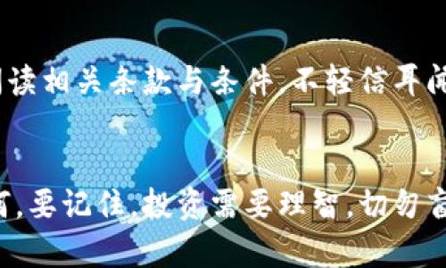   虚拟币购买指南：轻松入门虚拟货币投资 / 
 guanjianci 虚拟币,购买虚拟货币,投资指南,区块链 /guanjianci 

引言
在数字经济迅速发展的今天，虚拟币已经越来越成为我们投资和理财的新选择。无论是比特币、以太坊，还是其他不同的加密货币，许多人都意图通过购买虚拟币来增加财富。但刚开始接触这一领域时，许多人都感到迷茫，不知道该如何下手。不要担心，这篇指南将带你逐步了解如何购买虚拟币，享受投资的乐趣。

虚拟币基础知识
首先，我们要了解虚拟币的基本概念。虚拟币，也称为加密货币，是一种基于区块链技术的数字货币，它们使用密码学技术来确保交易安全和控制新币的生成。虚拟币的种类繁多，从最著名的比特币到各种小众币种，它们都有着各自的特点和价值。

选择合适的钱包
购买虚拟币的第一步是开户并选择合适的钱包。钱包是用来存储虚拟币的地方，它可以是软件钱包、硬件钱包，或是线上交易所提供的存储服务。软件钱包更方便快捷，但可能存在安全隐患，因此建议新手可以选择信誉良好的交易所开设账户，先将少量资金进行投资，熟悉操作后再扩展至其他钱包。

注册交易所账户
选择完钱包后，接下来要注册一个交易所账户。市场上有许多交易所，如币安、火币、OKEx等等。在选择时，建议了解交易所的口碑、手续费、支持的币种等信息。注册过程通常需要提供一些基本信息，完成验证后，你就可以进行虚拟币的购买了。

了解市场行情
在投资之前，了解市场行情非常重要。这意味着你需要关注虚拟币的价格波动、市场趋势，以及其他相关因素。你可以通过查看各大新闻网站、论坛、社交媒体等管道获取信息，甚至加入一些虚拟币社区，与其他投资者交流心得。

进行首次购买
市场了解清楚后，就可以开始进行首次购买了。交易所通常有简单的买入界面，你只需要选择你想购买的虚拟币和金额，按照步骤确认即可。在购买时，可以选择一次性购买或定投，这取决于你的个人财务状况和投资策略。

安全性与风险管理
虚拟币投资虽有机会，但同样伴随机会和风险。请记得保管好你的私钥，并尽可能启用二次验证等安全措施。另外，不要把自己的所有资金全部投入到虚拟币中，合理分配投资组合，才能有效降低风险。

定期关注投资动态
购买虚拟币并不意味着一劳永逸，后续的跟踪和管理同样重要。建议定期关注市场动态，思考何时需要调整自己的投资组合。这不仅是为了抓住可能的盈利机会，也是为了及时止损，保护自己的资产。

未来的投资之路
当你在虚拟币的投资上积累了一定经验，你可以试着深入了解更多种类的数字资产，研究区块链的最新发展。这不仅可以帮助你提升投资水平，也为日后的投资决策提供了有价值的参考。未来，虚拟币的潜力依然巨大，持续学习与探索将是你成功的关键。

相关问题
购买虚拟币是否值得投资？
对于这个问题，不同的人会有不同的回答。就投资的回报而言，虚拟币的价格波动很大，有可能给早期投资者带来丰厚的回报，但风险也是相对较高的。因此，在购买之前，了解自身的风险承受能力，制定合理的投资规划是非常重要的。

如何避免虚拟币投资中的陷阱？
在虚拟币投资的过程中，常常会遇到各种各样的陷阱，例如虚假项目、诈骗信息等。首先，建议投资者选择知名的交易平台进行交易，并仔细阅读相关条款与条件，不轻信耳闻的“内幕消息”。同时，务必保留好交易记录，一旦发现问题，及时联系官方客服处理。

总结
购买虚拟币虽然看似复杂，但只要掌握相应的知识和技巧，便能轻松入门。希望本指南能够帮助你在虚拟币投资的旅程中取得成功！无论如何，要记住，投资需要理智，切勿盲目跟风。祝你在虚拟币的世界中探索愉快，获取丰厚的回报！