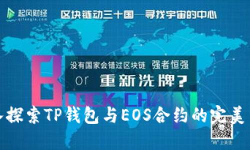 深入探索TP钱包与EOS合约的完美结合