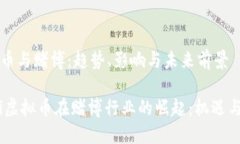 虚拟币与赌博：趋势、影