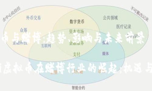 虚拟币与赌博：趋势、影响与未来前景

biati虚拟币在赌博行业的崛起：机遇与挑战