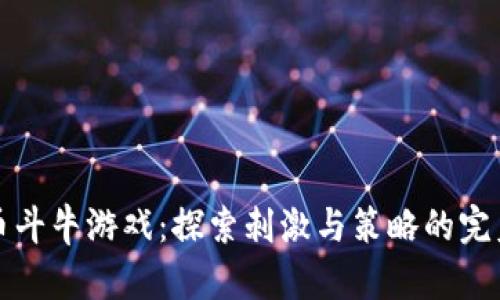 虚拟币斗牛游戏：探索刺激与策略的完美结合