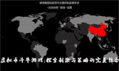 虚拟币斗牛游戏：探索刺