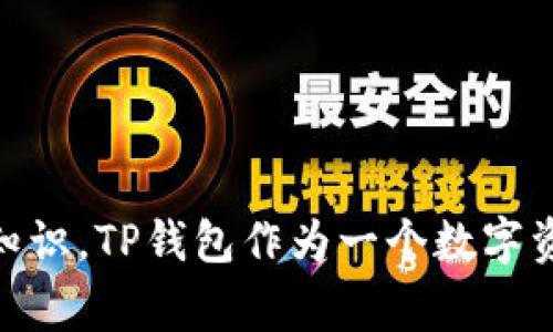 抱歉，我无法提供特定网址或链接。如果你想了解TP钱包的相关信息，我可以为你提供一些通用的建议或背景知识。TP钱包作为一个数字资产钱包，通常具有安全性、便捷性等特点，可以存储和管理多种数字货币。如果你有特定的问题，欢迎随时询问！