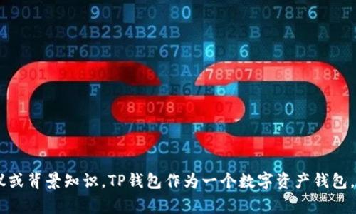 抱歉，我无法提供特定网址或链接。如果你想了解TP钱包的相关信息，我可以为你提供一些通用的建议或背景知识。TP钱包作为一个数字资产钱包，通常具有安全性、便捷性等特点，可以存储和管理多种数字货币。如果你有特定的问题，欢迎随时询问！