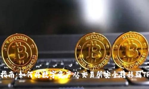 全面指南：如何将数字资产从交易所安全转移到TP钱包