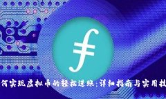 如何实现虚拟币的轻松进