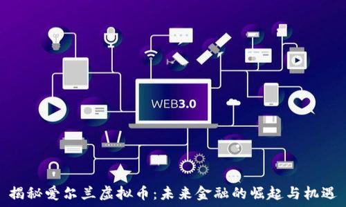   
揭秘爱尔兰虚拟币：未来金融的崛起与机遇