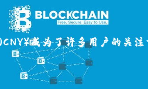 如何使用TP钱包转人民币：全面指南

在数字货币飞速发展的时代，TP钱包作为一种流行的数字资产管理工具，越来越受到用户的关注。在众多功能中，转人民币（CNY）成为了许多用户的关注重点。不少人想知道，TP钱包到底怎么才能实现货币的转换？本篇文章将为您详细解答这一问题，并提供一些实用的小贴士。

TP钱包转人民币全攻略：简单易懂的操作指南