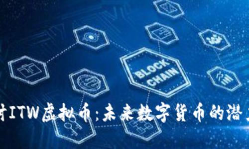 深入探讨ITW虚拟币：未来数字货币的潜力与挑战