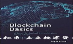 深入探讨ITW虚拟币：未来
