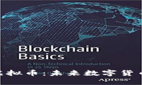 深入探讨ITW虚拟币：未来数字货币的潜力与挑战