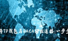如何将TP钱包与RACA轻松连