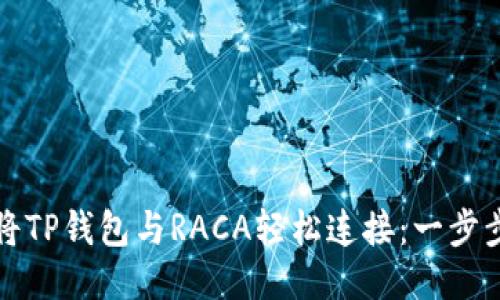 如何将TP钱包与RACA轻松连接：一步步指南