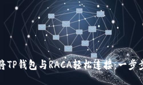 如何将TP钱包与RACA轻松连接：一步步指南