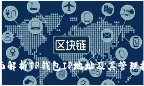 全面解析TP钱包IP地址及其管理技巧