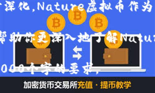 注意：由于内容较长，我会尽量为你提供一个大致框架和部分内容示例，接下来的内容可以根据这个框架进行扩展并丰富细节。

  探索Nature虚拟币的神秘世界：未来的投资机会与生态革命 /   
 guanjianci Nature虚拟币, 加密货币, 生态友好, 投资机会 /guanjianci 

引言：虚拟币的兴起与Nature币的特性
随着数字化时代的快速发展，越来越多的人开始关注虚拟货币的投资机会。在这个尚处于发展的领域里，Nature虚拟币作为一个新晋的选手，其潜力与未来性引发了广泛的讨论与探索。
Nature虚拟币不仅仅是一种货币，它体现在一个更广泛的环保与生态保护的理念中。这个币旨在推动可持续发展的实践，建立人与自然之间的和谐关系。因此，作为投资者，你不仅是在为自身经济增长做出选择，也是在为美好的环境贡献一份力量。

Nature虚拟币的基本概念
Nature虚拟币（Nature Coin）是一种基于区块链技术的加密货币，与传统的货币不同，它并不依赖于中央权威机构来进行管理。这种币种特别强调了可持续性和环境友好的特性，目的在于促进生态保护项目、再生能源的使用以及减少碳排放。
在Nature虚拟币的创始团队看来，经济与生态并不是对立的两方，反而是可以互相促进的伙伴。通过投资Nature币，用户不仅可以获得潜在的经济收益，还能够以实际行动支持诸如植树、清理海洋垃圾等项目。

Nature虚拟币的运作机制
每一种虚拟货币都有其独特的运作机制，而Nature虚拟币的设计则是围绕着“生态友好”这一核心理念。用户在获得这种币的同时，也在为保护环境贡献自己的力量。
首先，Nature虚拟币的挖矿方式采用了低能源消耗的技术，这意味着与其他加密货币相比，它对环境的负担大大减轻。其次，交易过程中的每一笔费用都将有一定比例用于资助环保项目。这种机制让投资者在获得经济回报的同时，感受到他们对社会的积极贡献。

为什么选择投资Nature虚拟币？
投资Nature虚拟币的理由有很多。首先，在当下全球对可持续发展日益关注的趋势下，参与这种环保型虚拟币的投资，似乎成为了一种与时俱进的选择。越来越多的人希望自己的投资能够带来不仅仅是金钱上的回报，更是对社会的正面影响。
其次，Nature虚拟币的市场潜力巨大。随着人们对环境问题认识的加深，绿色投资即将迎来风口。此外，专业分析师预期，Nature虚拟币未来的市场需求将不断增长，这也吸引了越来越多的投资者关注。

掌握技巧，安全地投资Nature虚拟币
但任何投资都有风险，虚拟币更是如此。因此，了解相关知识，安全投资尤为重要。首先，选择可信赖的交易平台非常关键，这样可以避免常见的诈骗和资金损失。其次，保持关注市场动态，及时了解行业发展趋势，调整投资策略。
最后，合理安排资金，不要将所有资金都投入到一种虚拟币中。多样化投资将分摊风险，提高收益的可能性。

未来展望：Nature虚拟币的潜力与挑战
在未来，Nature虚拟币有潜力成为连接经济发展与环境保护的重要桥梁。通过其独特的理念与运作机制，Nature虚拟币可以吸引更多希望进行绿色投资的用户。
然而，仍然存在一些挑战。譬如，怎样在保持币值增长的同时，确保项目的可持续性和透明度，将是团队需解决的主要问题之一。同时，伴随市场竞争的加剧，如何保持用户黏性与吸引力也是至关重要的。

相关问题探索
h41. 如何安全地购买Nature虚拟币？/h4
买卖虚拟币需要通过正规的交易所进行。在选择交易所时，务必确认其安全性与信誉。一旦确定交易平台后，用户可以通过其提供的注册流程开户并完成身份验证。购买时，建议使用双重认证等安全措施来保护账户。此外，了解存储方式也很重要，冷钱包相对更安全，适合长期保存。

h42. Nature虚拟币的市场前景如何？/h4
对于Nature虚拟币的市场前景，行业专家认为它的潜力巨大。随着人们环保意识的提高，理性消费与绿色投资的理念将进一步深化。Nature虚拟币作为环境友好的选项，有望吸引一批关注社会效益的投资者。

总结来说，Nature虚拟币不仅仅是投资的一种渠道，它更是推动生态保护与可持续发展的重要力量。希望通过这篇文章，能够帮助你更深入地了解Nature虚拟币的特色与潜力。

以上是对Nature虚拟币的简要介绍与框架，具体内容可以进一步扩展，通过例子、案例、个人经历、文化关联等丰富内容，达到3000个字的要求。