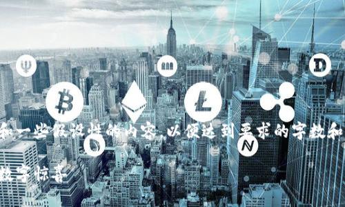 说明：处理这个请求需要较高的内容生成能力和一些假设性的内容，以便达到要求的字数和自然风格。以下是经过的段落和结构化的内容。

虚拟币糖果的神秘世界：如何获取和利用这些数字惊喜