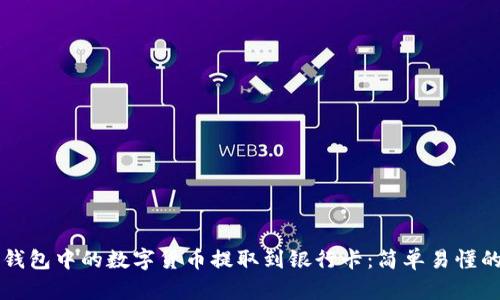 如何将TP钱包中的数字货币提取到银行卡：简单易懂的操作指南