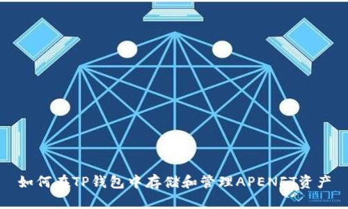 如何在TP钱包中存储和管理APENFT资产