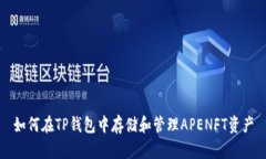 如何在TP钱包中存储和管理