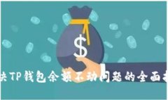 解决TP钱包余额不动问题的