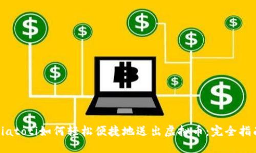 biatoti如何轻松便捷地送出虚拟币：完全指南