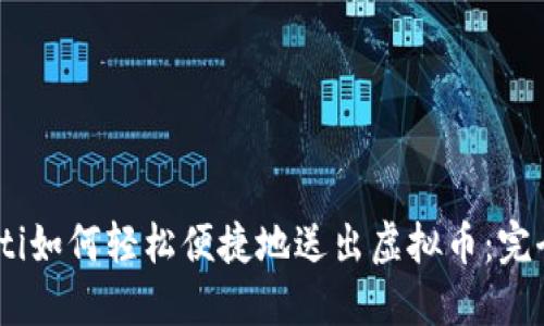 biatoti如何轻松便捷地送出虚拟币：完全指南