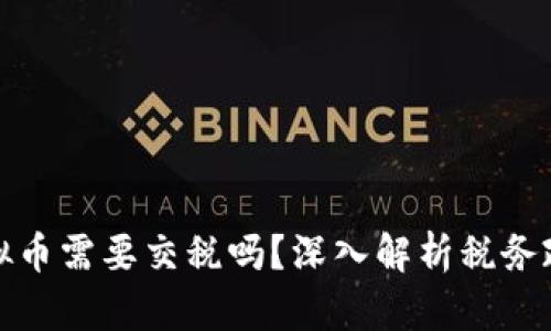 外国交易虚拟币需要交税吗？深入解析税务政策与合规性
