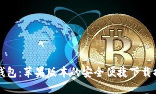 TP钱包：苹果版本的安全便捷下载指南