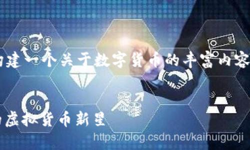 s可以围绕sLp币这个概念构建一个关于数字货币的丰富内容。我们来进行详细的解析。/s

示例：
深入了解sLp币：潜力十足的虚拟货币新星
