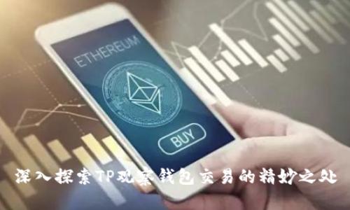 深入探索TP观察钱包交易的精妙之处