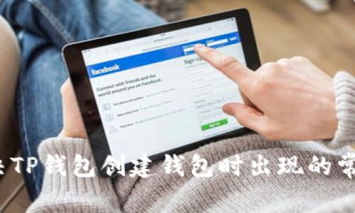 如何解决TP钱包创建钱包时出现的常见错误？